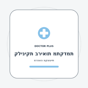 מרפאת דרך חיים